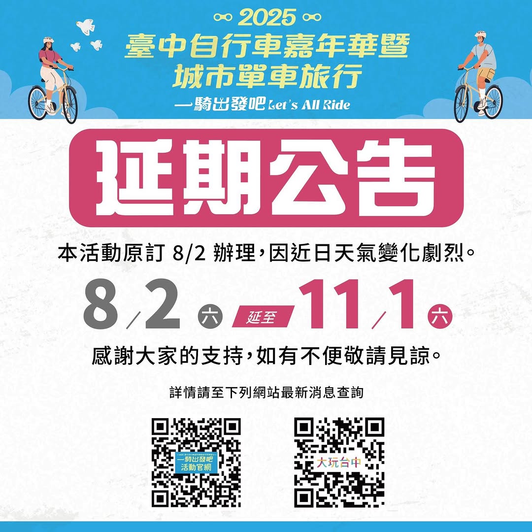 🚴‍♂️「2025臺中自行車嘉年華」延期公告📢