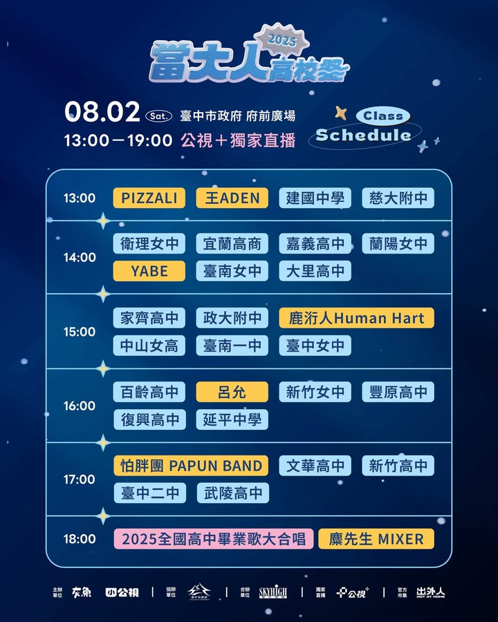 〘 #當大人高校祭 ╳ #小公視〙