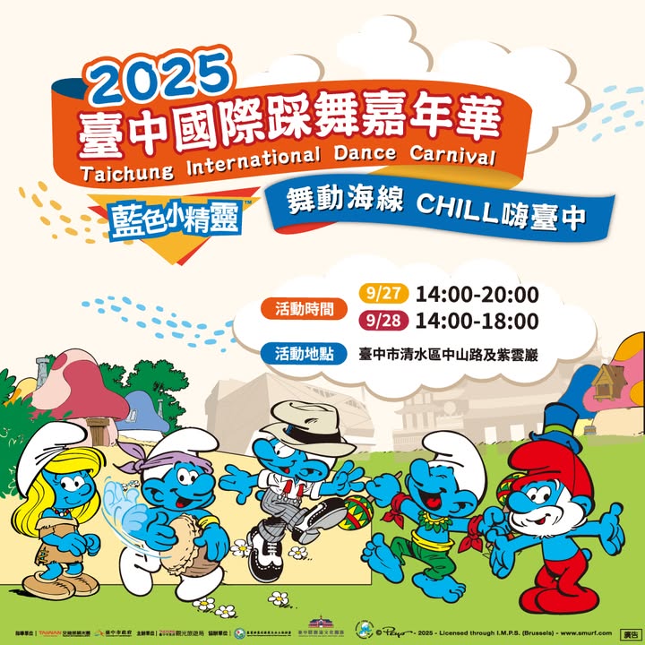 🎉《2025臺中國際踩舞嘉年華》正式揭開序幕！🎉