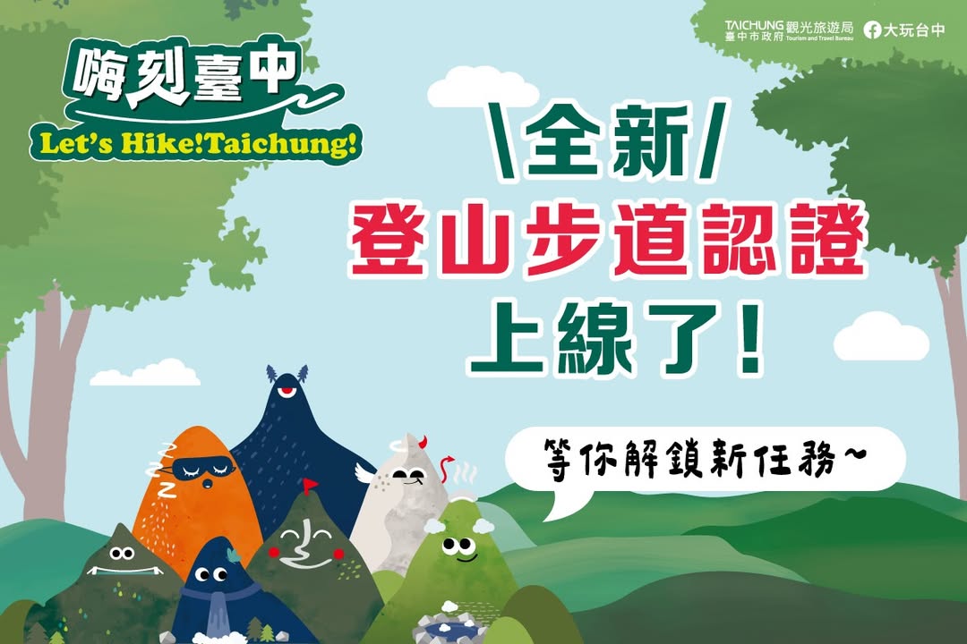 登山認證路線再+2✌️限量徽章等你拿！
