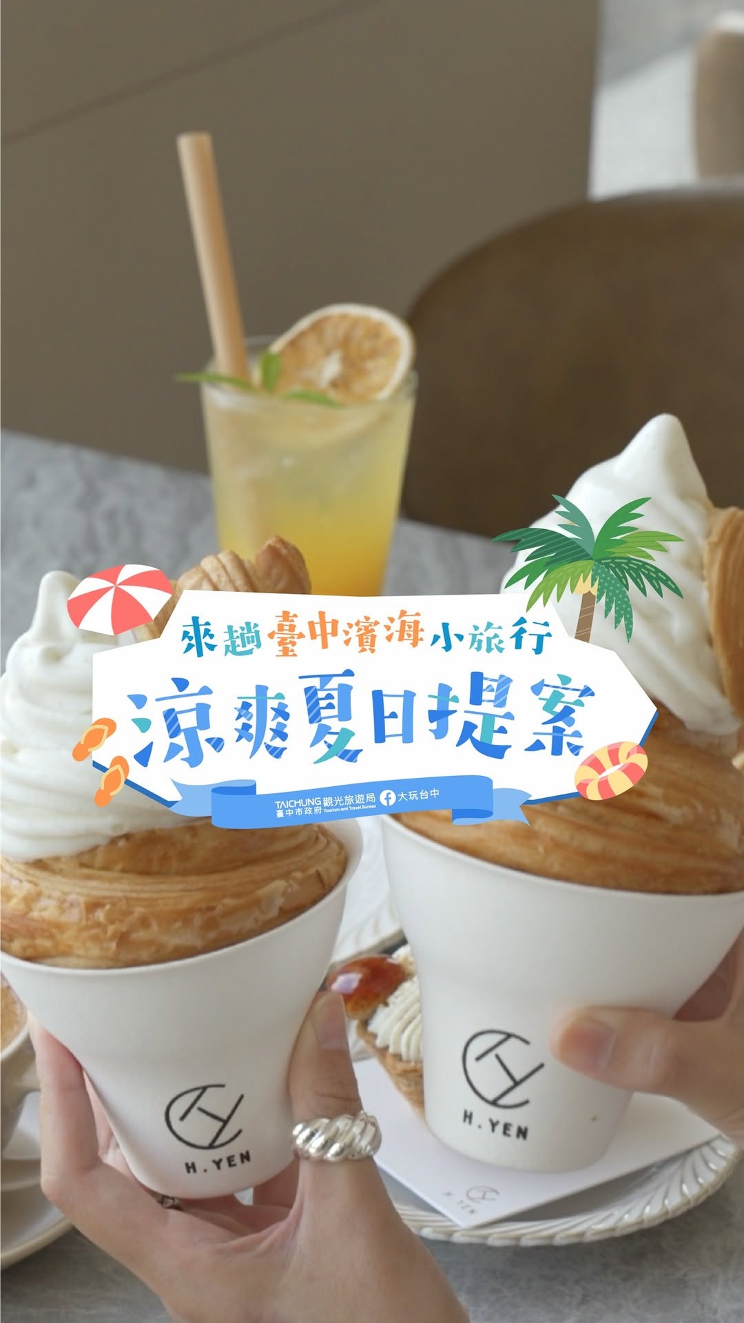 ＼凉爽夏日提案🌊台中滨海小旅行出发！／