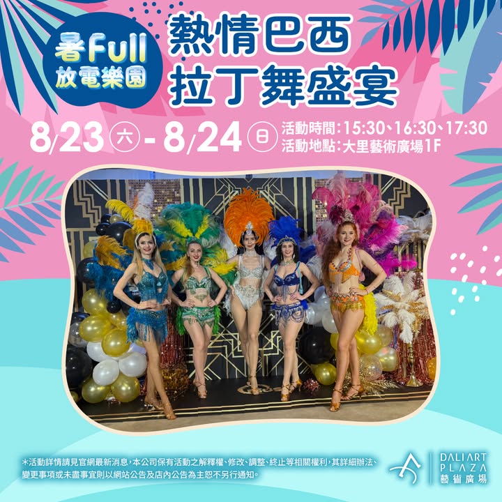 🪇《熱情巴西 拉丁舞盛宴》🇧🇷