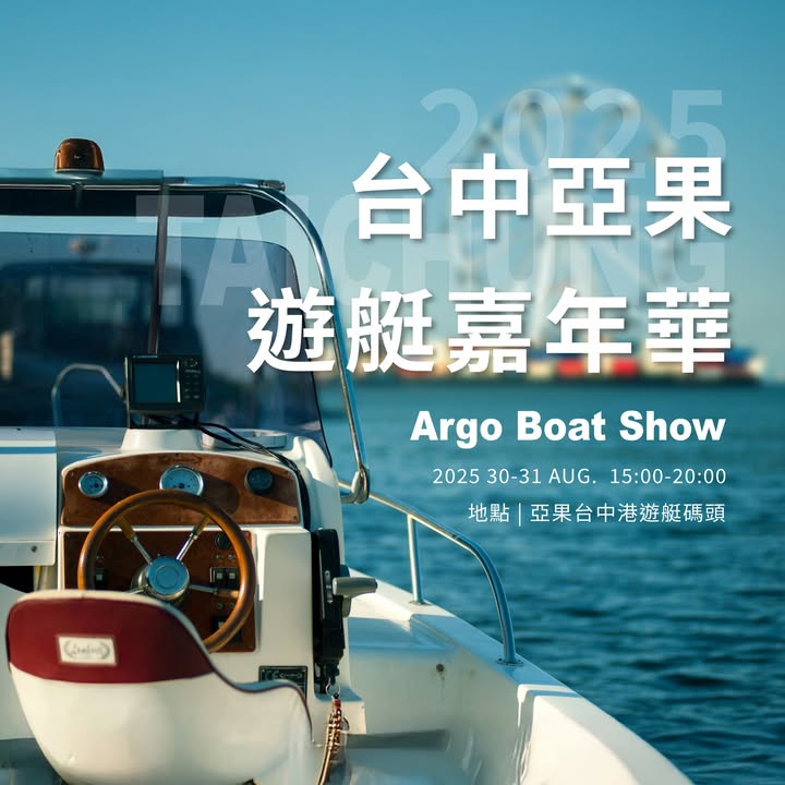 【观光推荐】2025 夏季台中港亮点活动