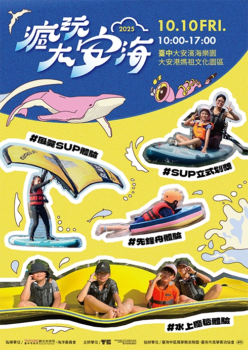 #2025疯玩大安海观光推广系列活动 国庆日登场/