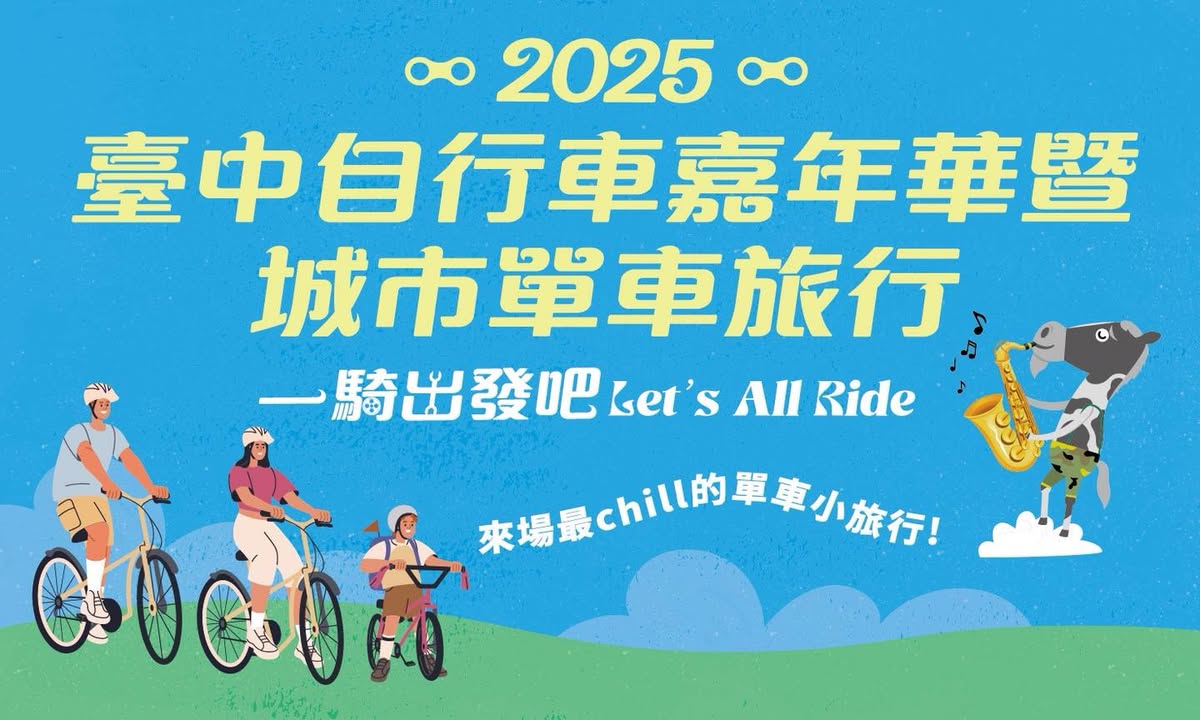 🚴2025臺中自行車嘉年華暨城市單車旅行   Let‘s All Ride一騎出發吧 名額釋出公告 🚴