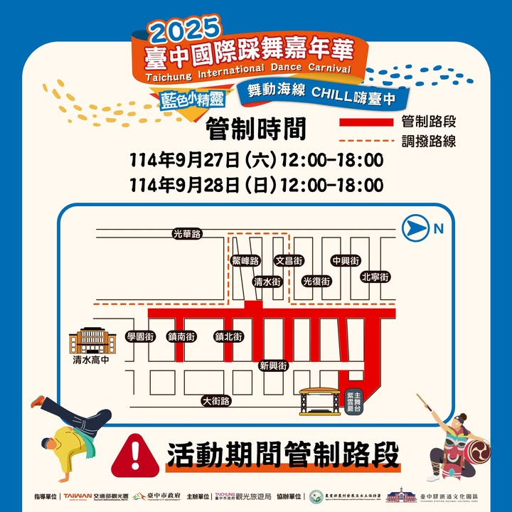 🚧【2025台中国际踩舞嘉年华 封街交通资讯】🚧
