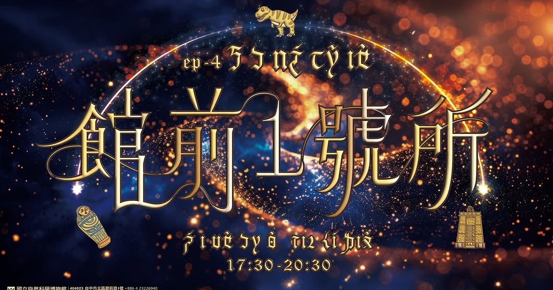 🦖✨ 館前一號所 ep.4 ㄎㄅ魔法夜｜傳送門Ⅰ—恐龍重生 ✨🦖