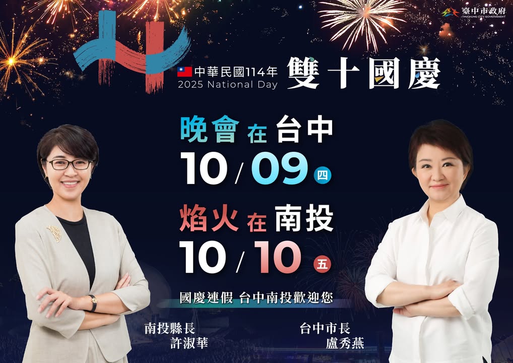 🎆🇹🇼 114年雙十國慶 就在台中&南投熱鬧登場！ 🇹🇼🎆