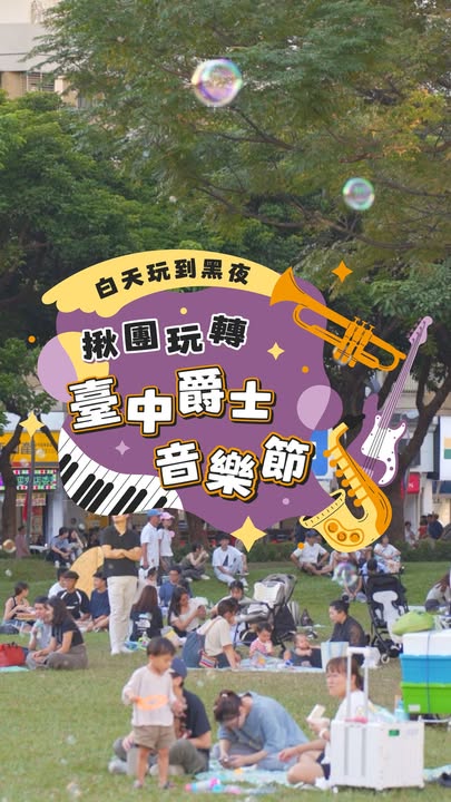 ＼台中玩到黑夜🎷 揪團玩轉臺中爵士音樂節／