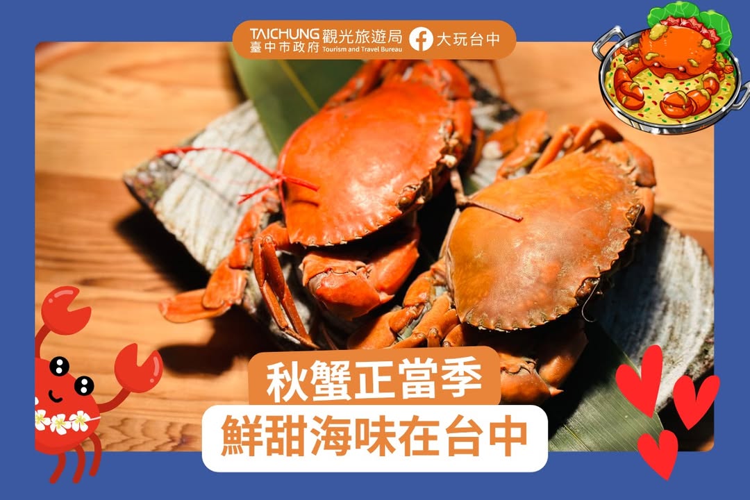＼ 螃蟹控出動 🦀台中三大秋蟹必吃推薦 ／