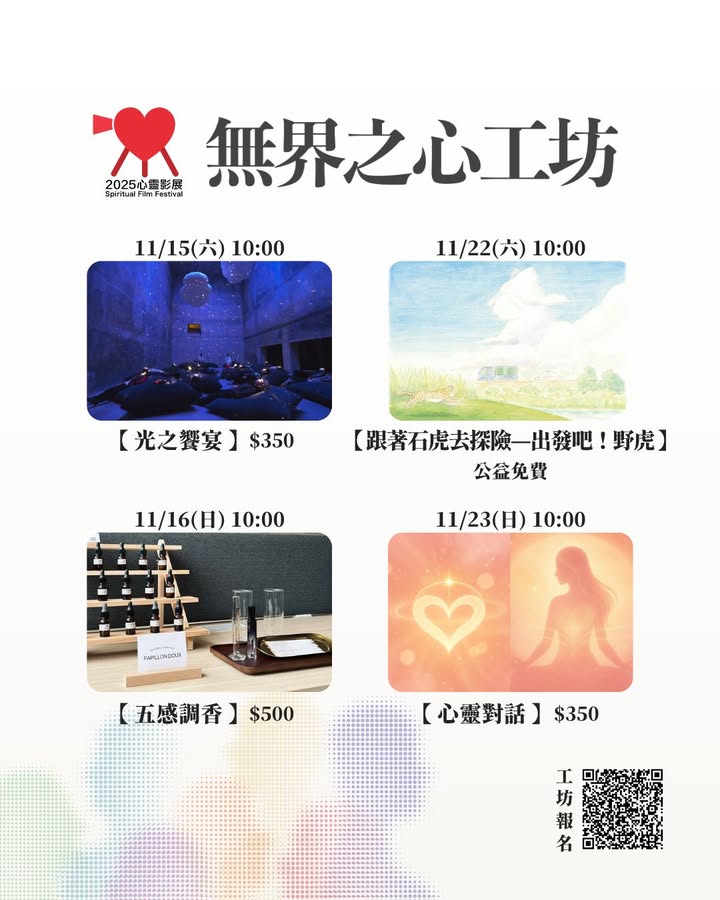【2025心靈影展】無界之心～萬象・共舞