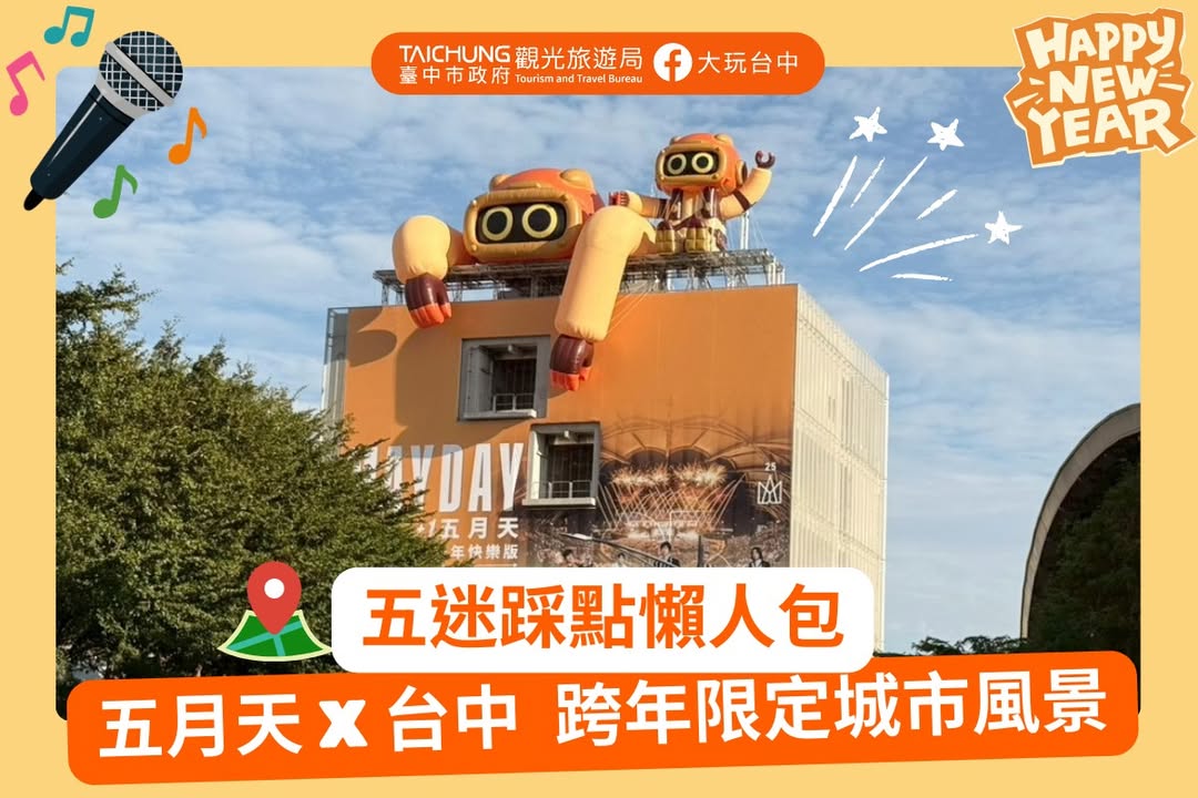 \走进台中，展开一场名为五月天的时光旅行/