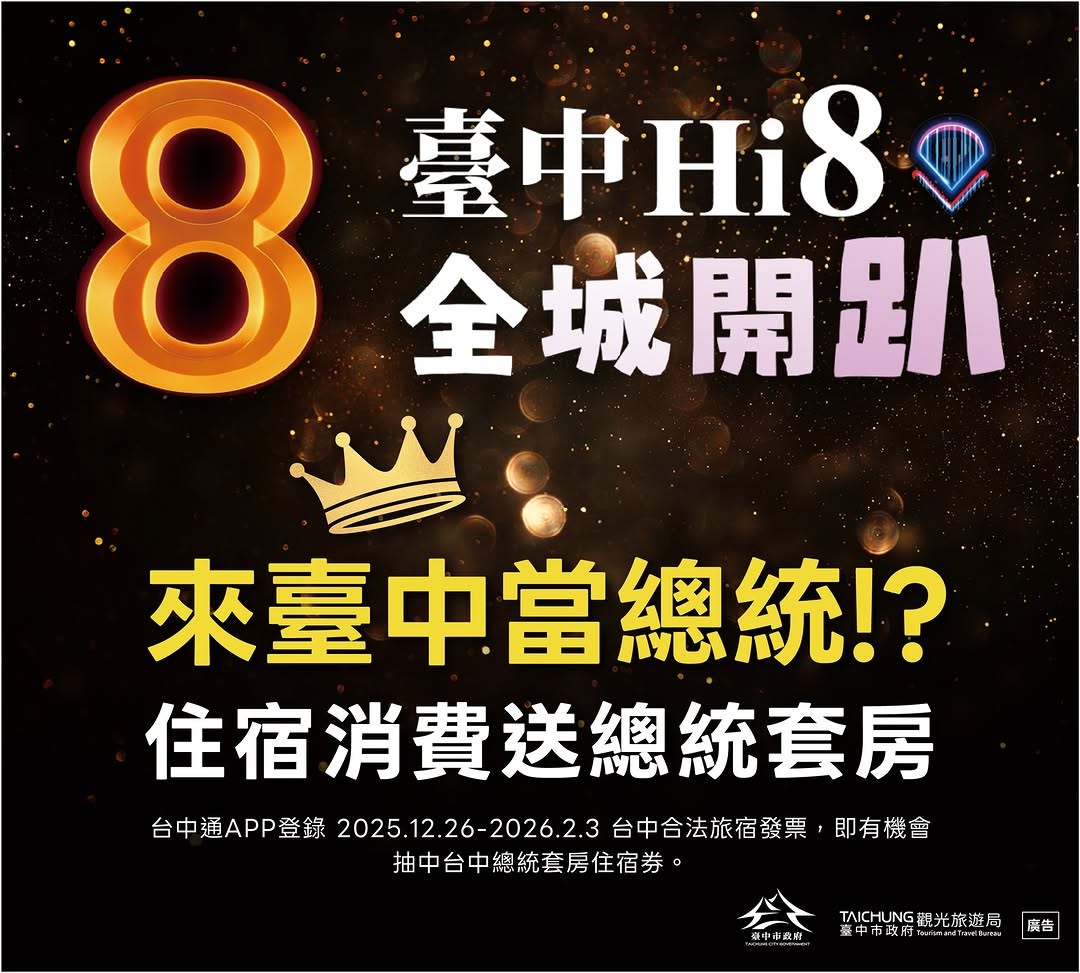 🎉✨ 岁末年初玩台中，直接当「总统」！✨🎉