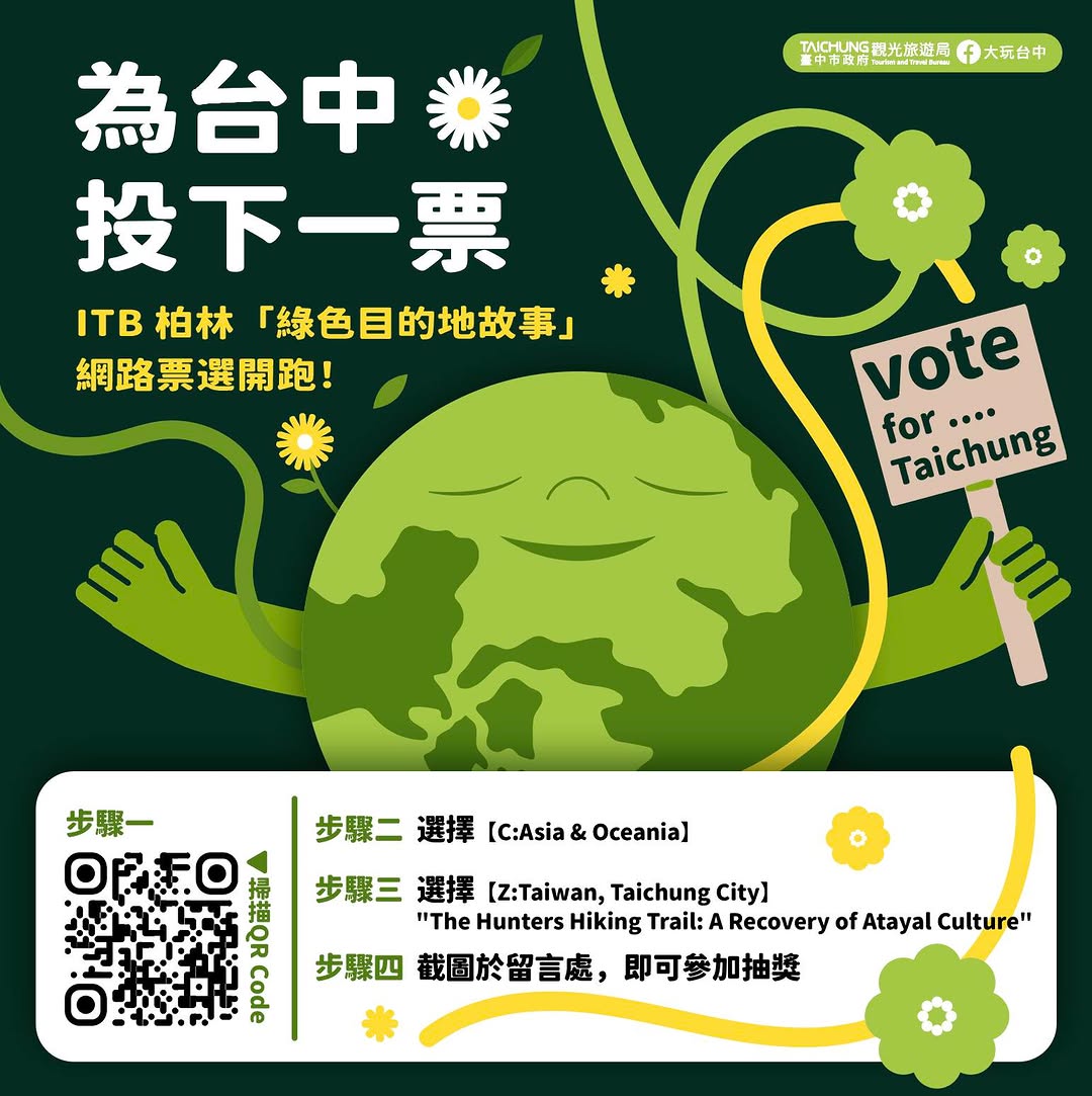 ＼🌍為台中投下一票！一起把綠色故事送上世界舞台🌱／