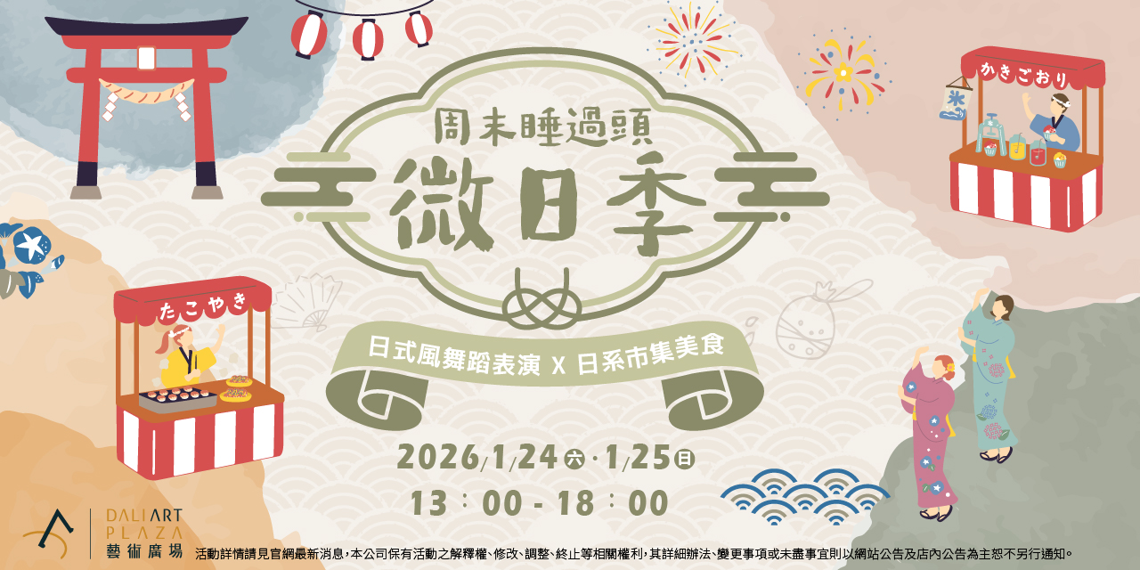 【周末睡過頭 微日季】 限定開啟！帶你一秒瞬移日式慶典現場