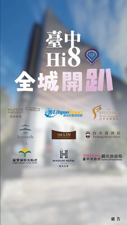 🌟 台中Hi8 全城开趴🌟