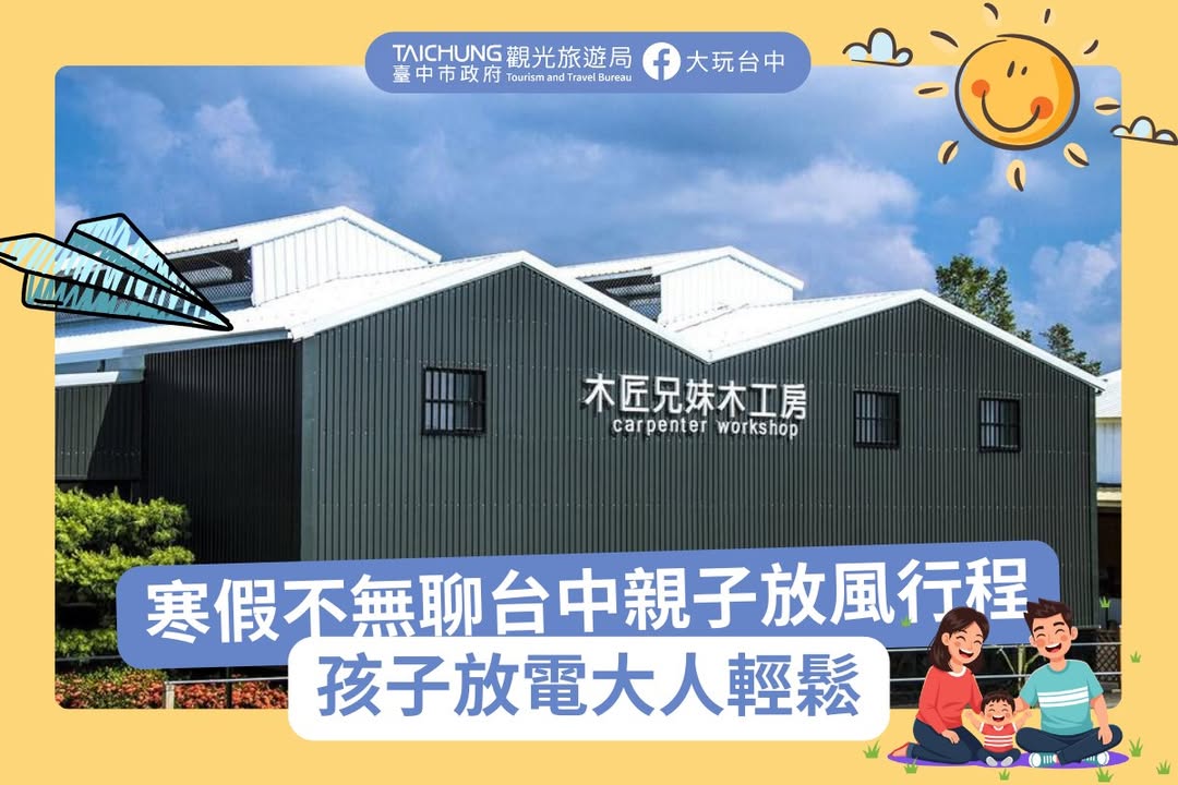 ＼❄️寒假不无聊！台中亲子放风寒假行程🎠 ／