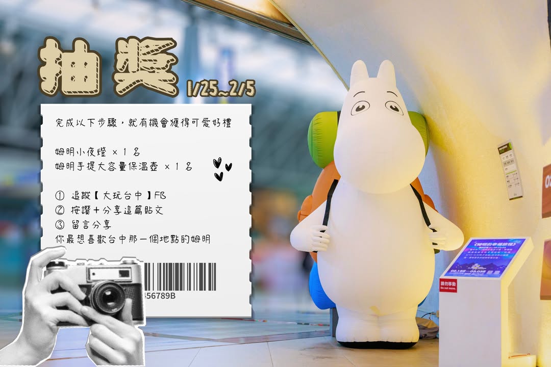 ✨抽奖罗！台中到处都是姆明📸走到哪都能拍 