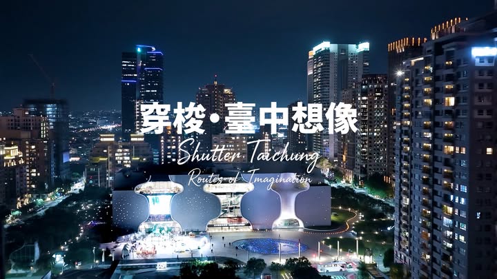 2026最新台中观光宣传影片