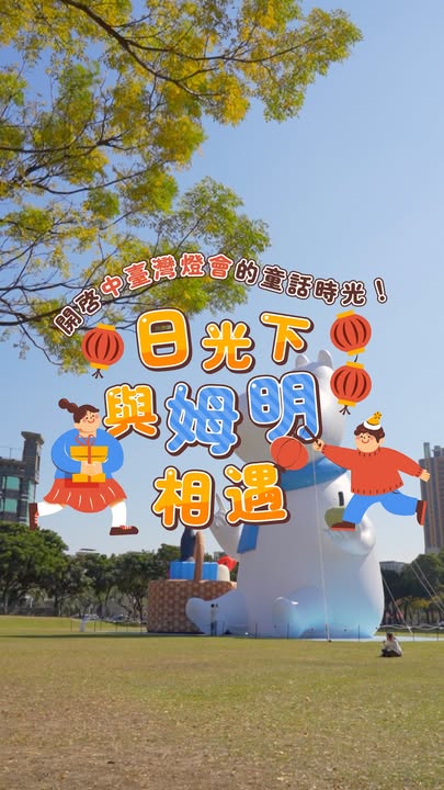 ＼日光下与姆明相遇☀️开启中台湾灯会的童话时光！／