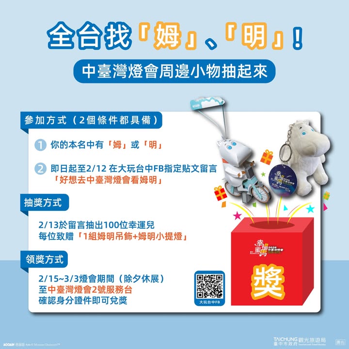 全台找「姆」、「明」！中台灣燈會周邊小物抽起來