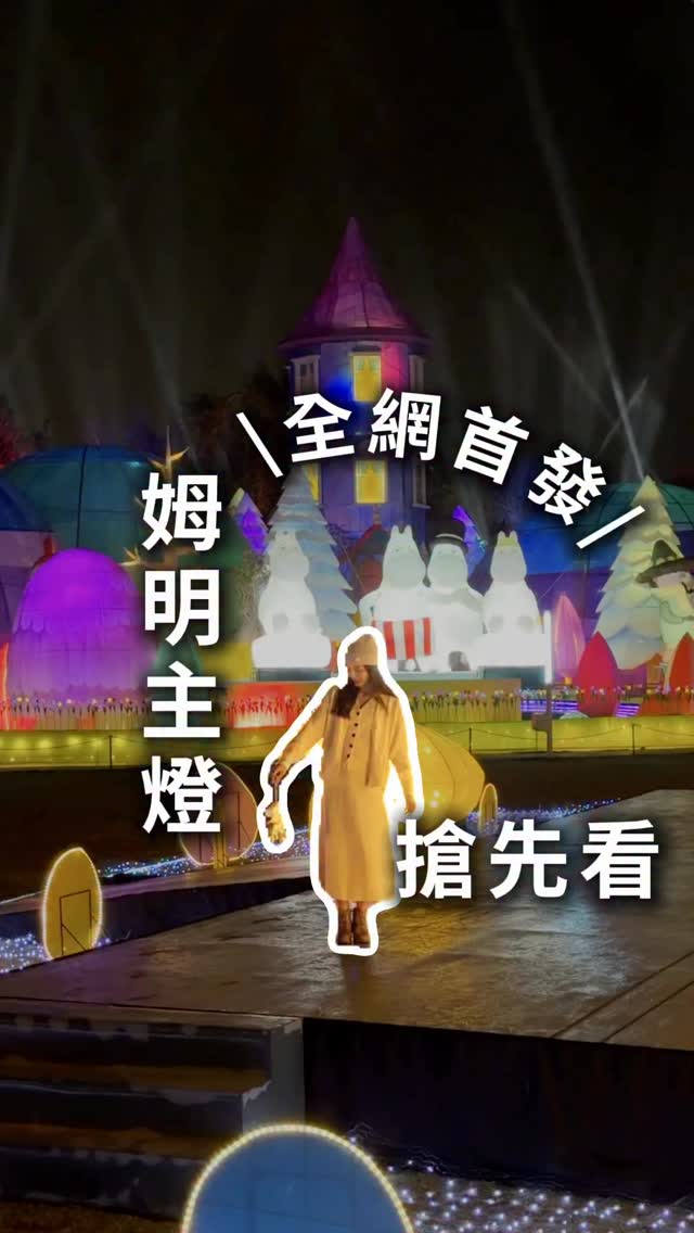 \姆明谷出现啦🤩主灯区抢先看/