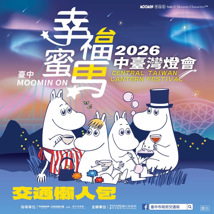 🚦 2026 中台湾灯会 交通方式懒人包 🚦