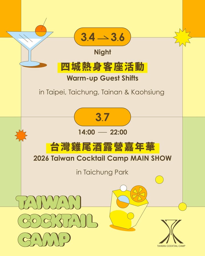 台灣年度最大雞尾酒嘉年華