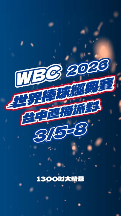 【邀您一起 Team Taiwan，我們府前廣場見！⚾️】