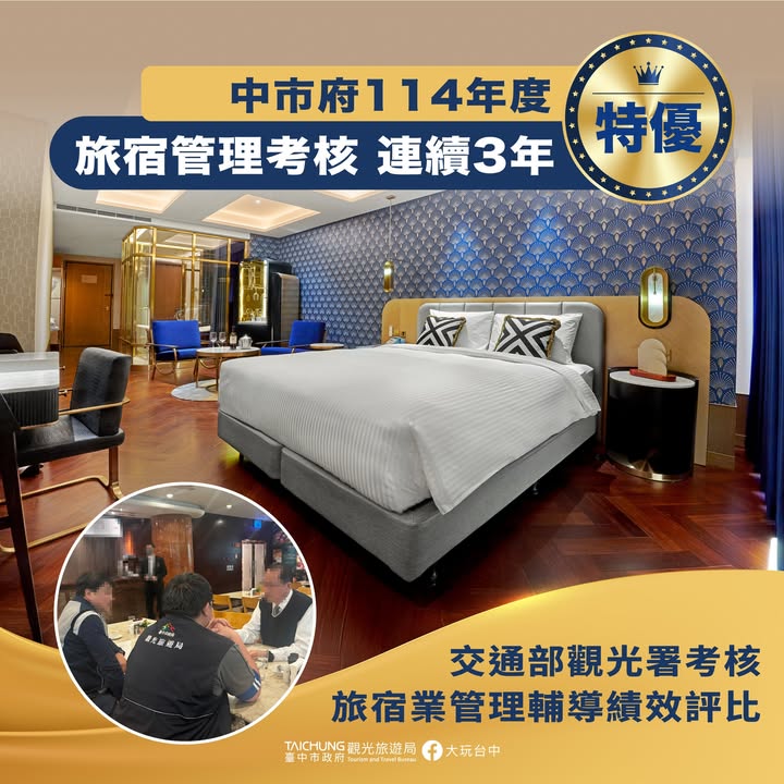 賀！台中旅宿管理榮獲特優🏆 連續3年蟬聯最高榮譽！