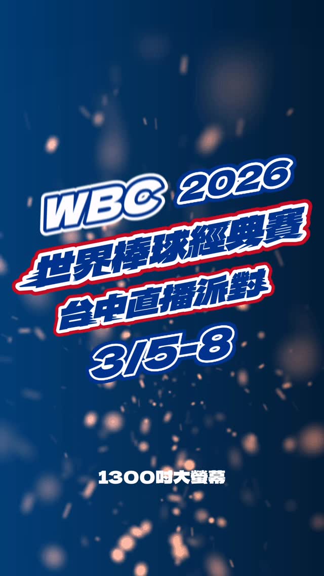 【邀您一起 Team Taiwan，我們府前廣場見！⚾️】