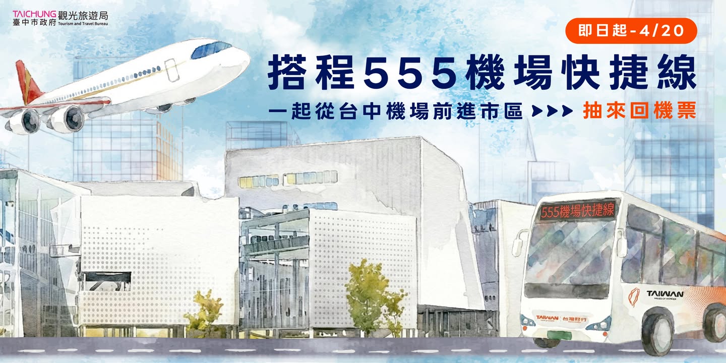 🚌  ✈️台湾好行555 台中机场快捷线 ✈️ 🚌