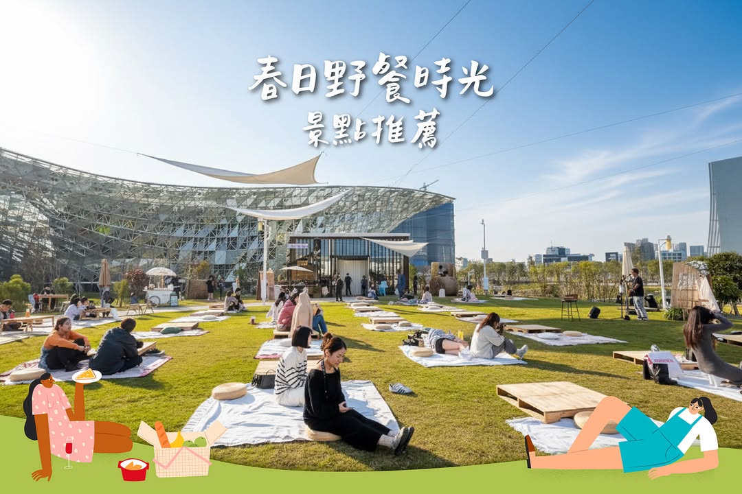 週末質感提案✨春日野餐時光景點推薦☀️