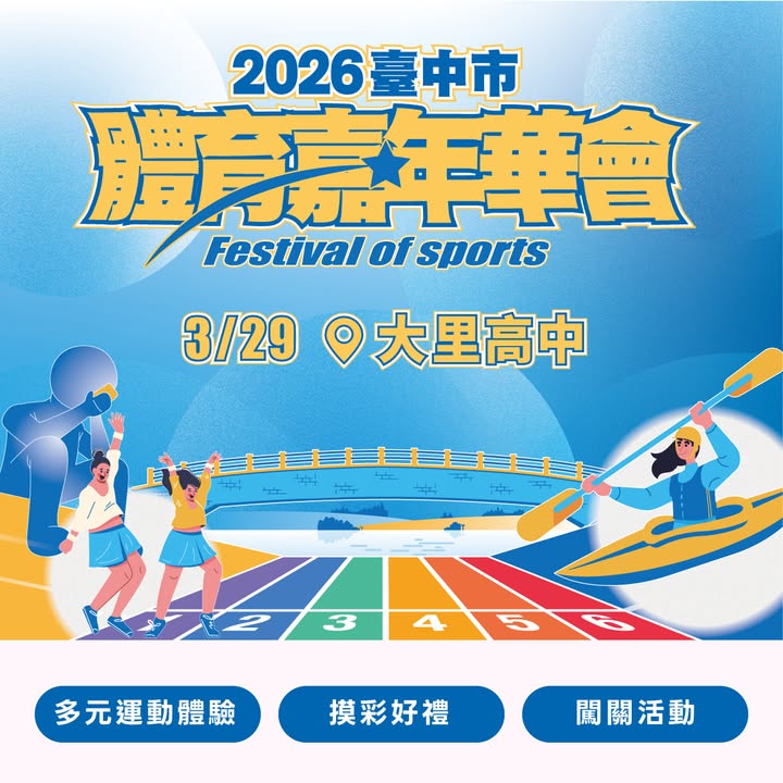 📢 𝟯/𝟮𝟵 一起动起来！台中最大体育盛事来啦