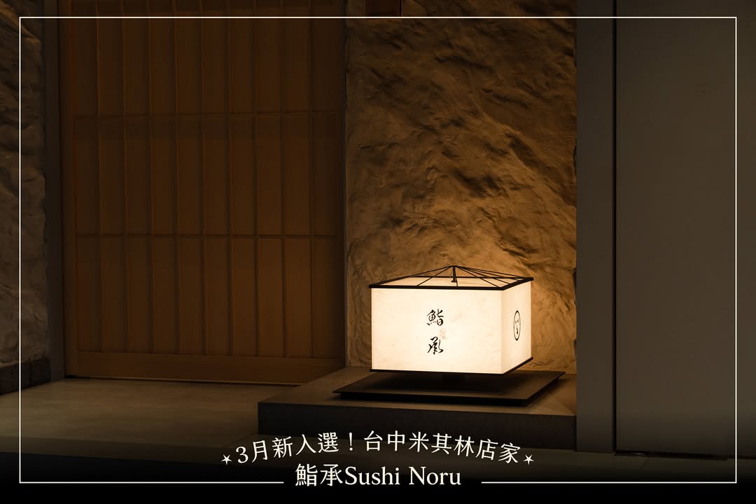 台中3月米其林新入选✨ 【鮨承 Sushi Noru】