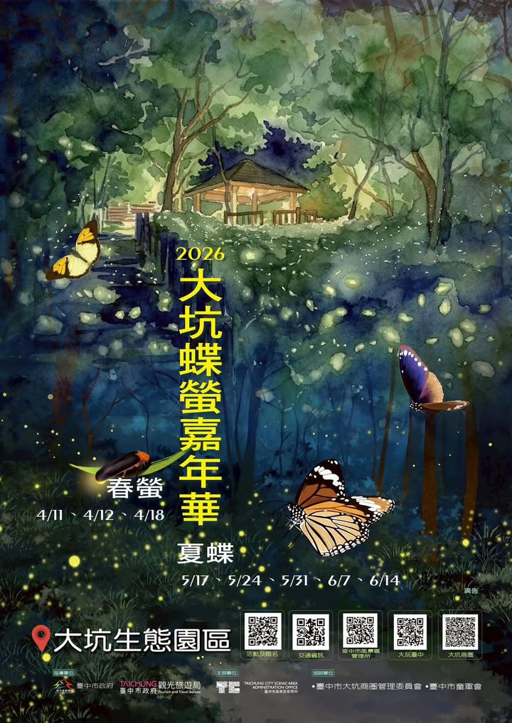 #2026大坑蝶萤嘉年华