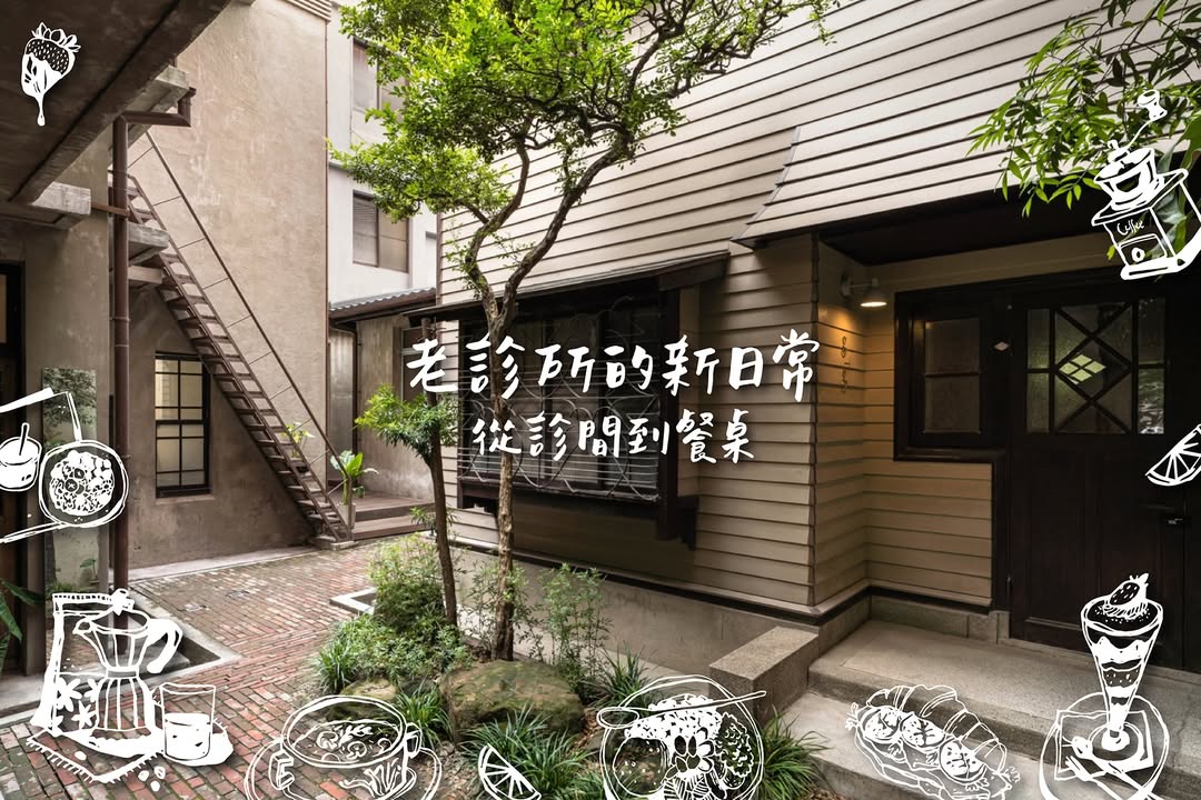 老诊所的新日常：从诊间到餐桌☕️ 