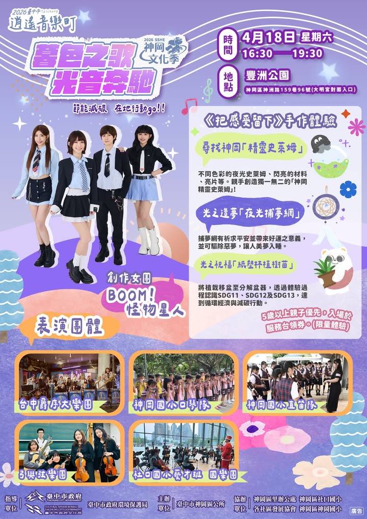 #2026台中市逍遥音乐町 在神冈🎉