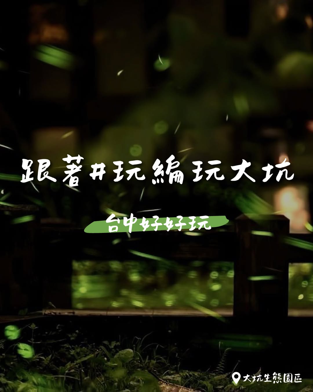 春日大坑最强旅游攻略🌄