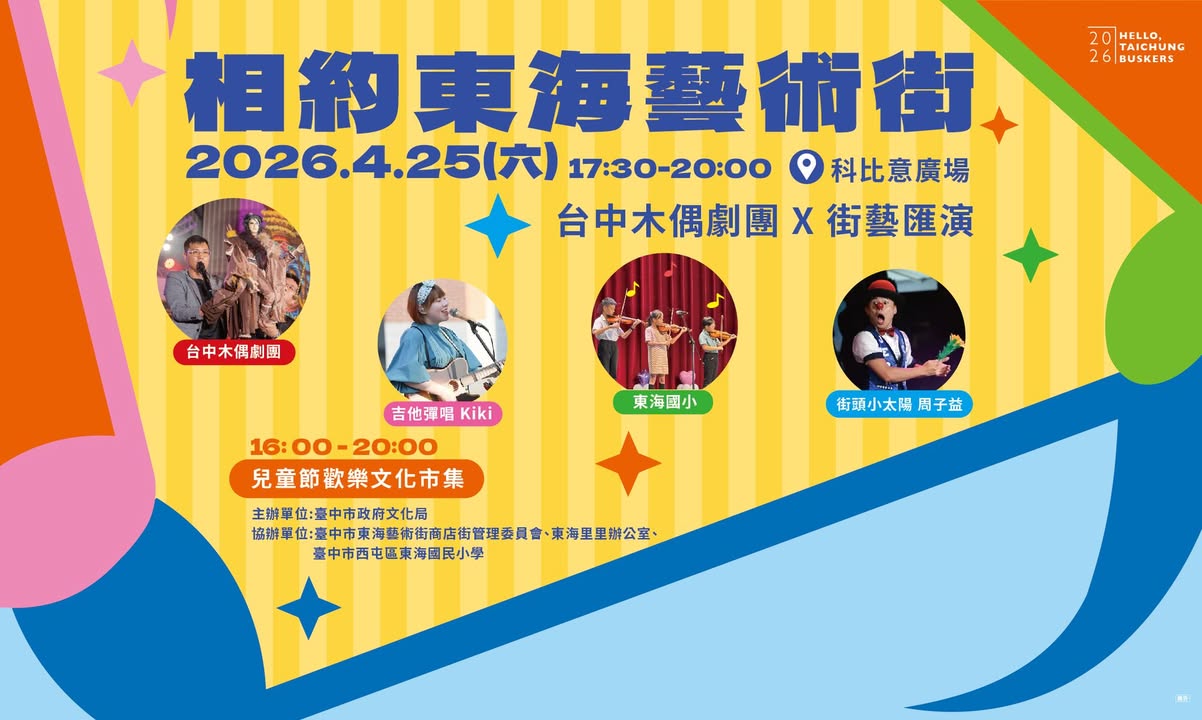 🎭相约东海艺术街・体验木偶剧团 X 街艺汇演🎶