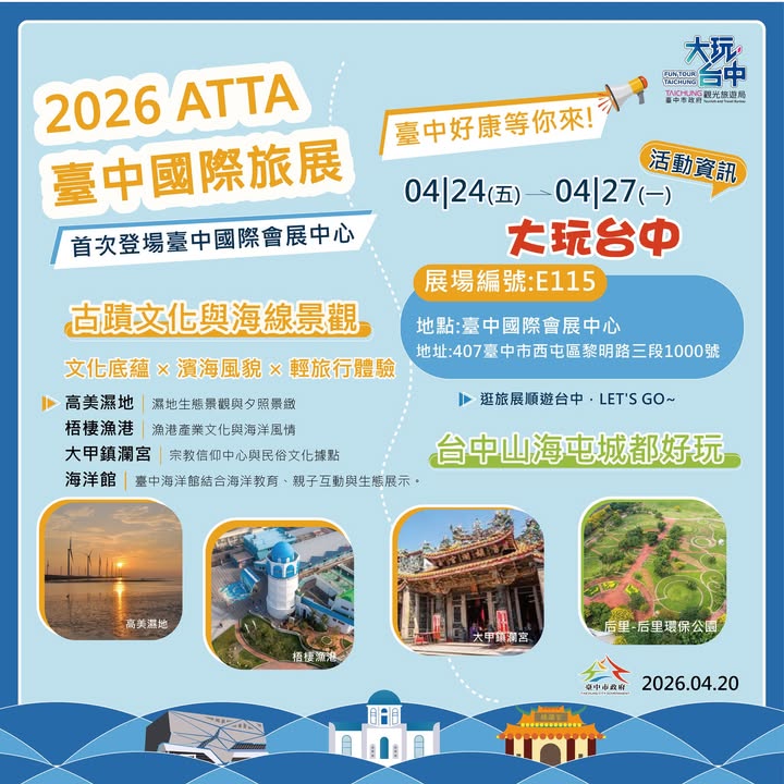 🌞 2026 ATTA台中国际旅展 盛大登场！ 🎉