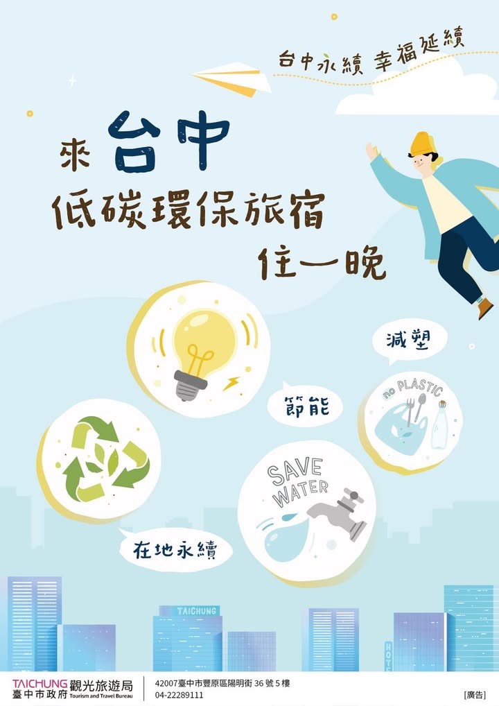 🌿来台中旅行，也能用更环保的方式享受美好旅程！