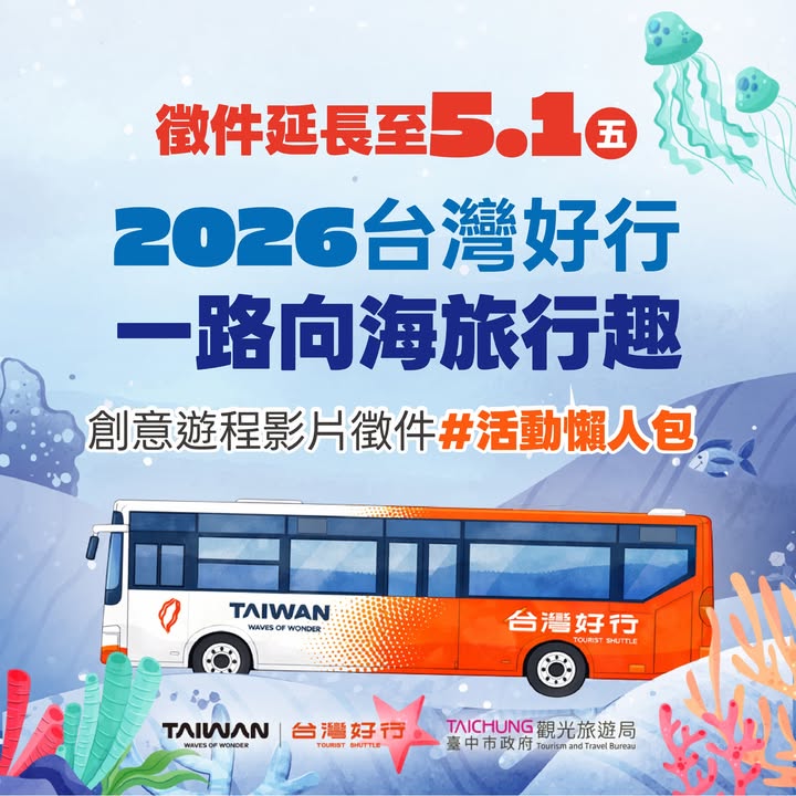 徵件延长｜2026 台湾好行・679台中活力海洋线 一路向海旅行趣