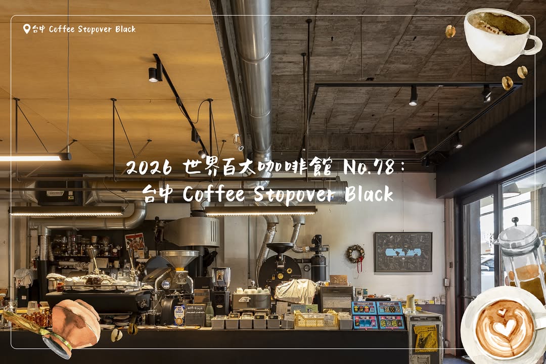 今天继续来介绍  2026世界百大咖啡馆
