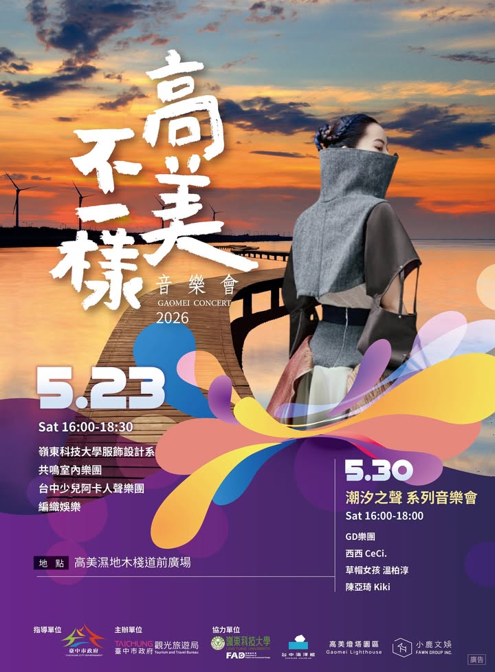 还记得高美不一样音乐会的感动吗