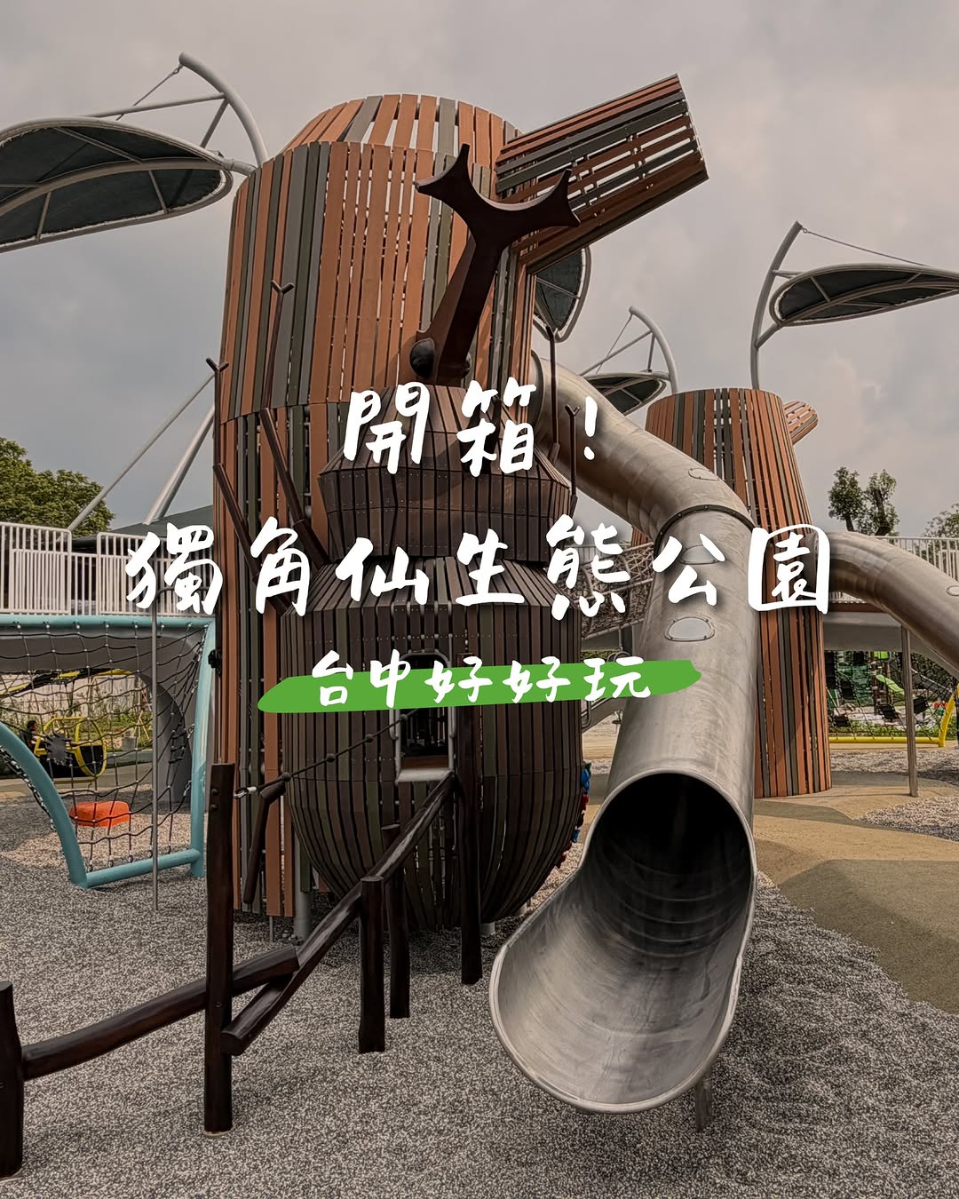 台中居然有全國唯一的 #獨角仙公園！