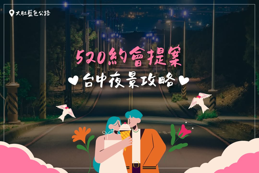 520浪漫提案💖台中4大夜景，讓感情瞬間升溫！
