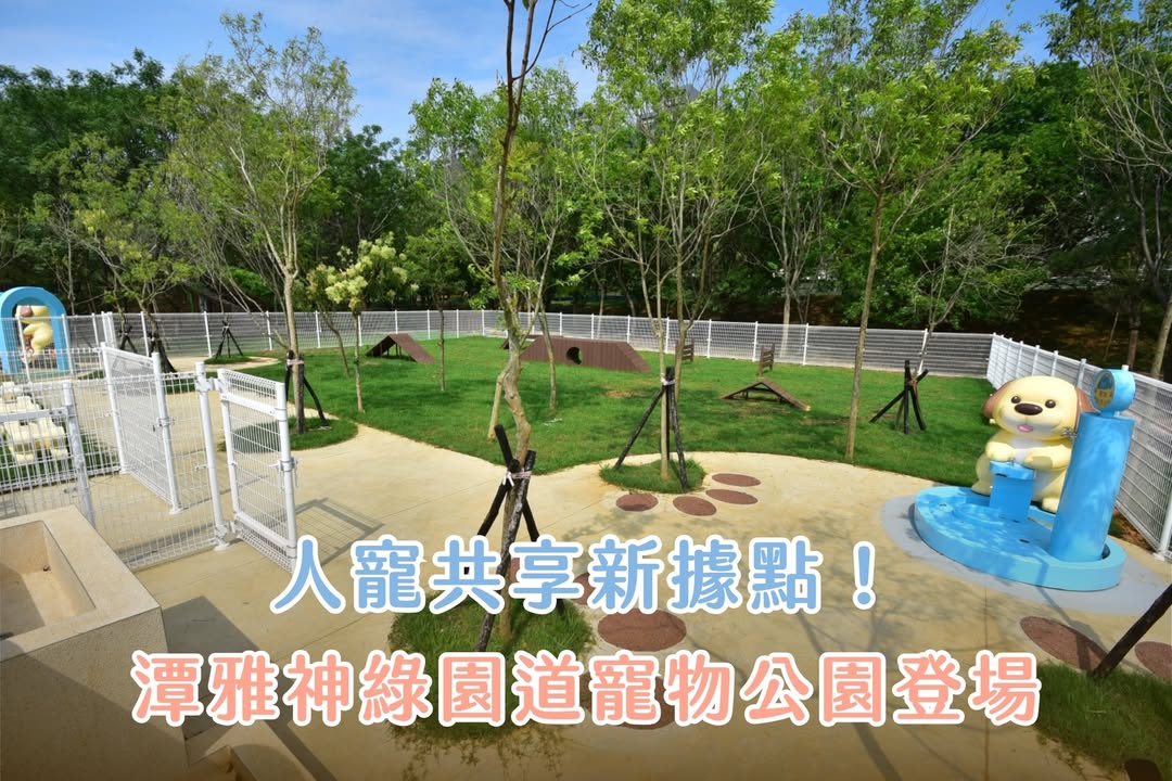 🐾【人寵共享新據點！潭雅神綠園道寵物公園登場】🚴‍♂️