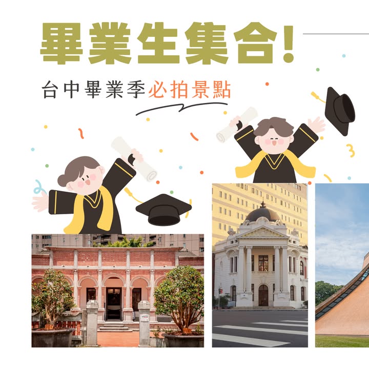 🎓 毕业快乐！把青春留在台中最美的风景里 ✨
