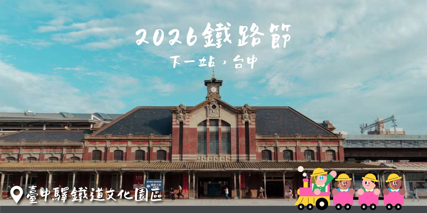铁道小旅行.ᐟ.ᐟ下一站，台中 🚂